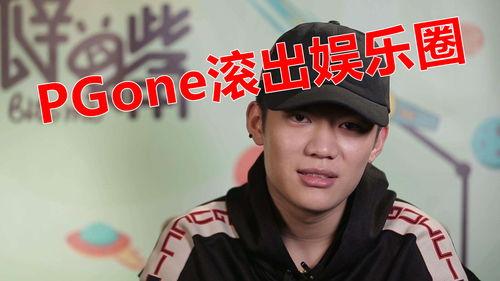 PGONE爆料娱乐圈,PGONE爆料背后的真相与内幕  第2张